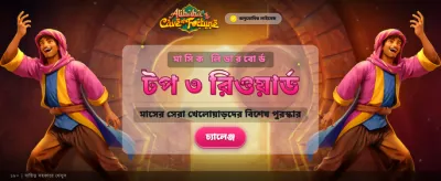 বিশ্বস্ত প্ল্যাটফর্মে জয়লাভ করুন